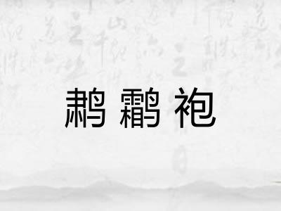 鹔鹴袍