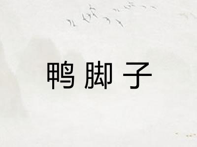 鸭脚子