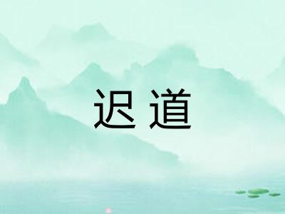 迟道