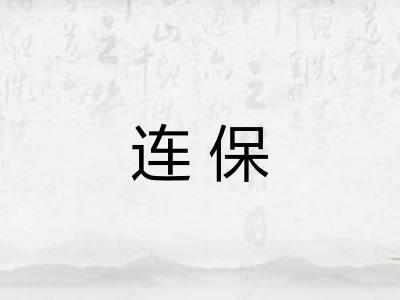 连保