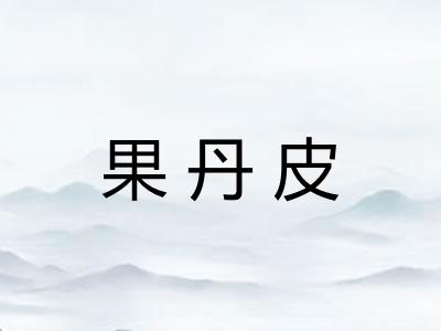 果丹皮