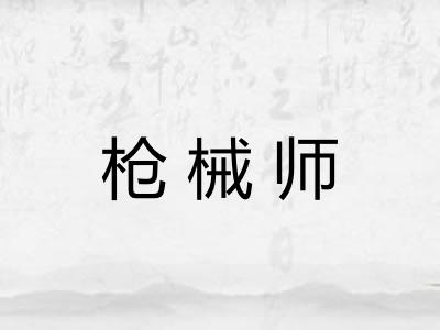 枪械师