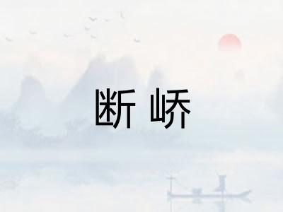 断峤