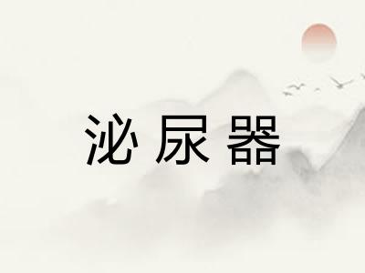 泌尿器