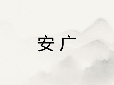 安广