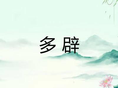 多辟