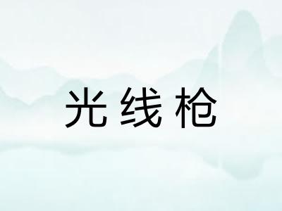 光线枪