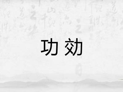 功効