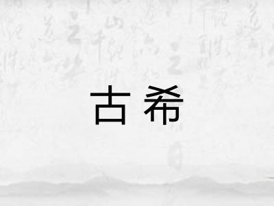 古希