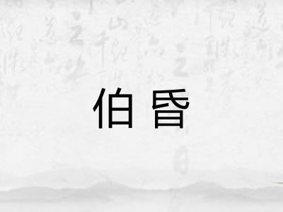 伯昏