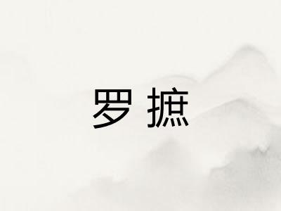 罗摭