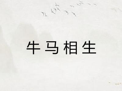 牛马相生