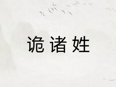诡诸姓