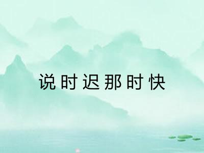 说时迟那时快
