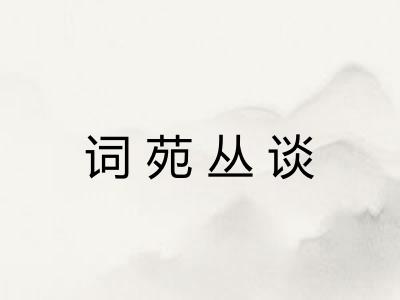 词苑丛谈