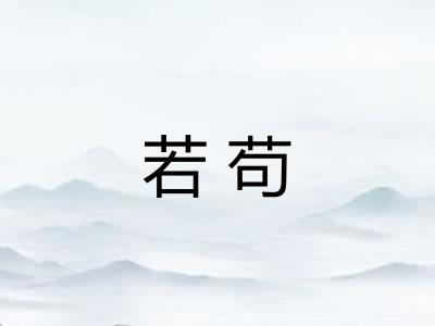 若苟