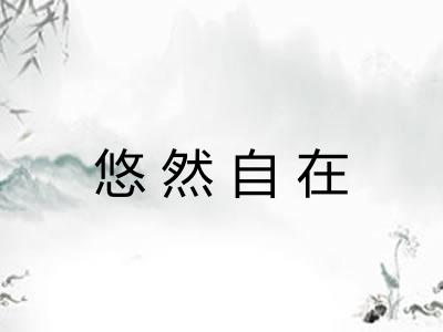 悠然自在