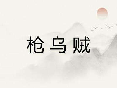 枪乌贼