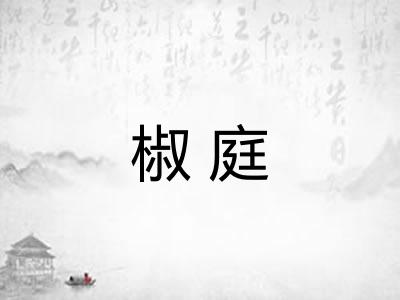 椒庭