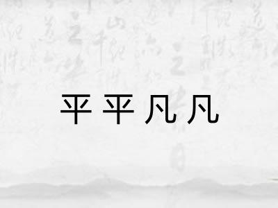 平平凡凡