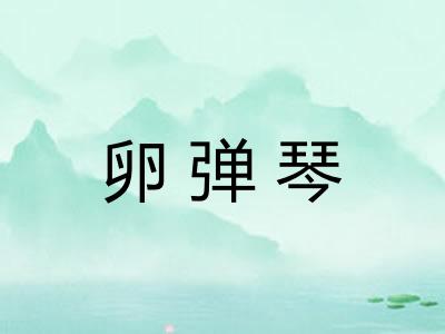 卵弹琴