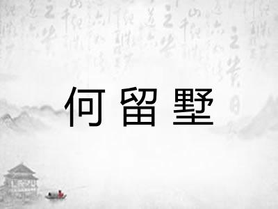 何留墅