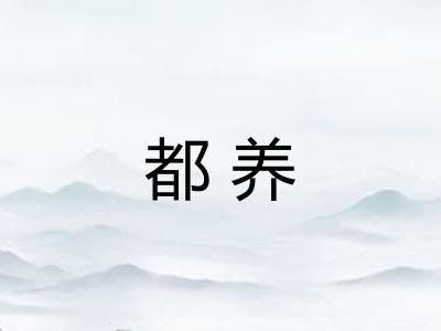 都养