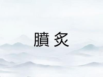 膹炙