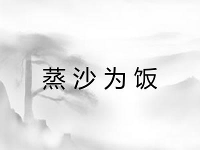 蒸沙为饭