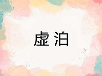 虚泊