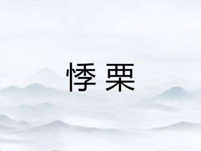 悸栗