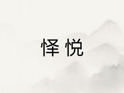 怿悦