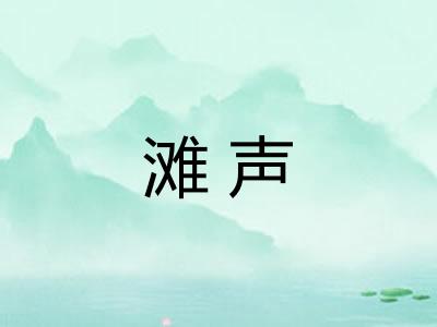 滩声