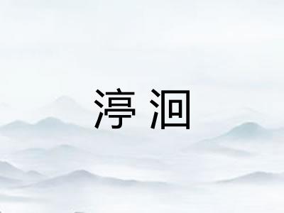 渟洄