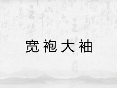 宽袍大袖