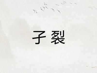 孑裂