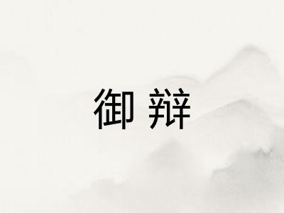 御辩