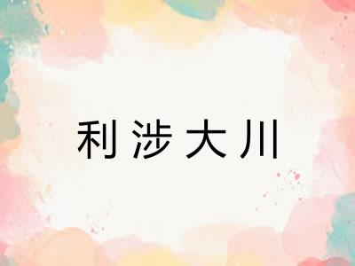 利涉大川