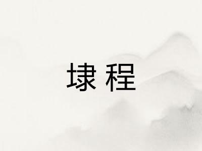 埭程