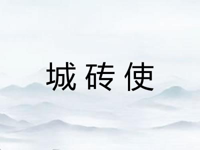 城砖使
