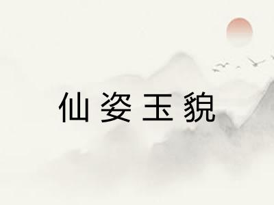 仙姿玉貌