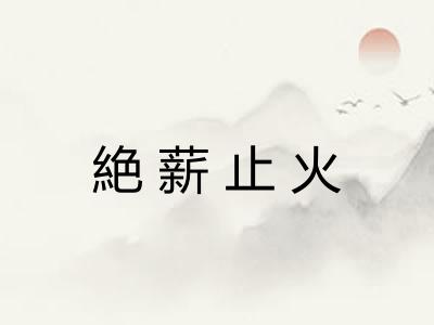 絶薪止火