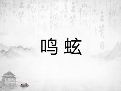 鸣蚿