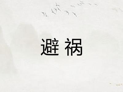 避祸