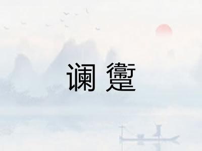 谰躛