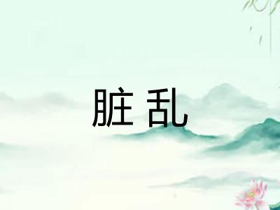 脏乱