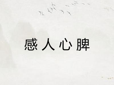感人心脾