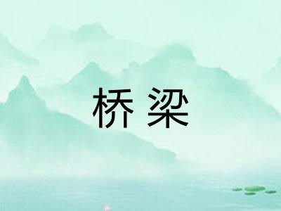 桥梁