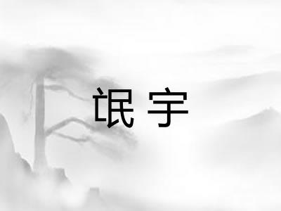 氓宇