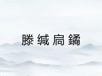 滕缄扃鐍